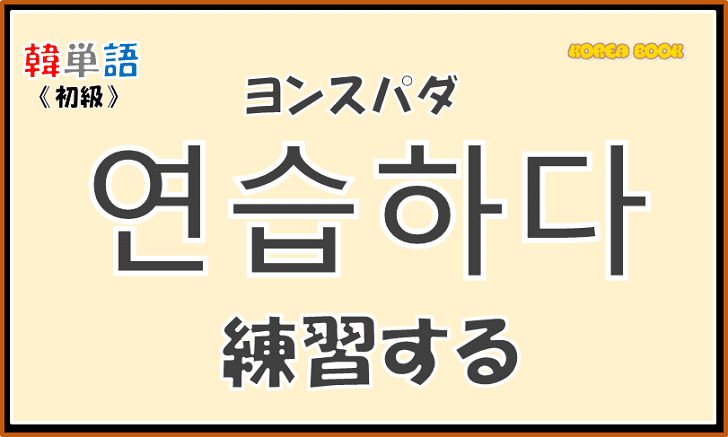韓国語単語「연습하다」を解説