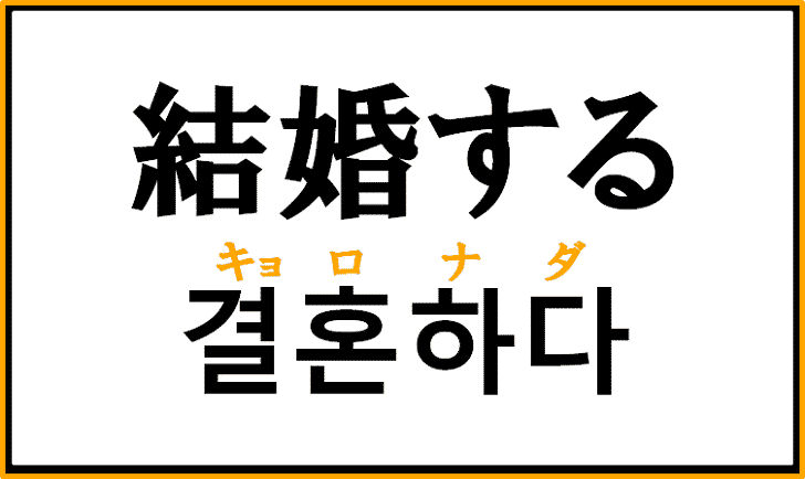 「結婚する」を韓国語で何というかオリジナル解説！【결혼하다】を覚えよう！