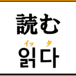 読む を韓国語で何というかオリジナル解説 읽다 を覚えよう コリアブック 韓国語勉強お役立ちサイト