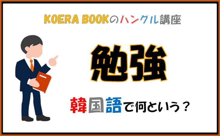 勉強 や 勉強する を韓国語に翻訳すると 丁寧語や過去形など語尾活用の解説と例文もご紹介 コリアブック 韓国語勉強お役立ちサイト