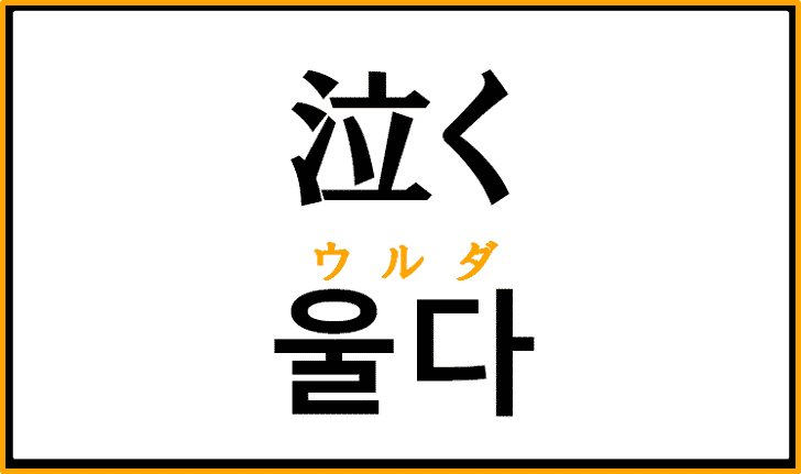 「泣く」を韓国語で何というか解説！ハングルの【울다】を覚えよう！