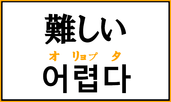 「難しい」を韓国語で何という？「어렵다」の意味と使い方を解説！
