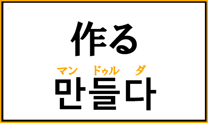 「作る」を韓国語で何というか解説！ハングルの【만들다】を覚えよう！