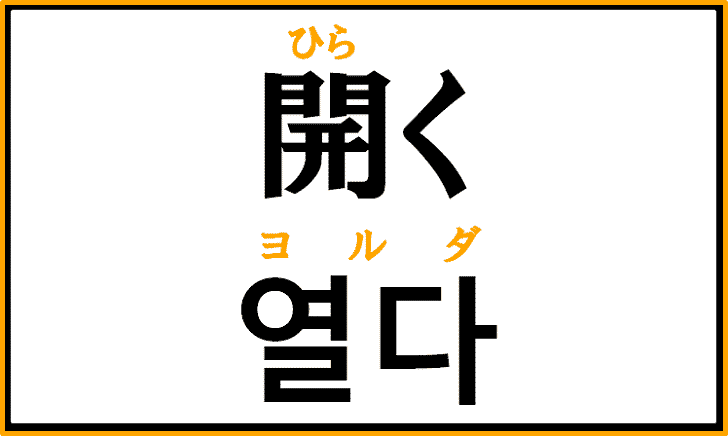 「開く(ひらく)、開ける」を韓国語では？「열다」の意味と使い方を解説！