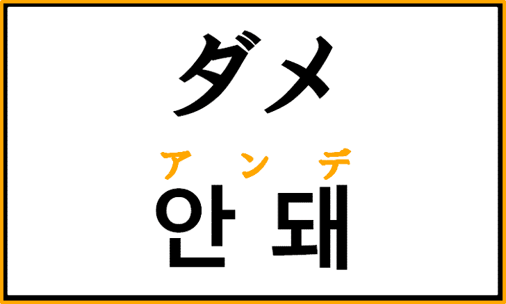 「ダメ」を韓国語で何という？「アンデ」の意味と使い方を解説