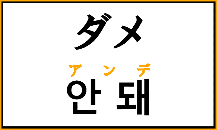 ダメ を韓国語で何という アンデ の意味と使い方を解説 コリアブック 韓国語勉強お役立ちサイト