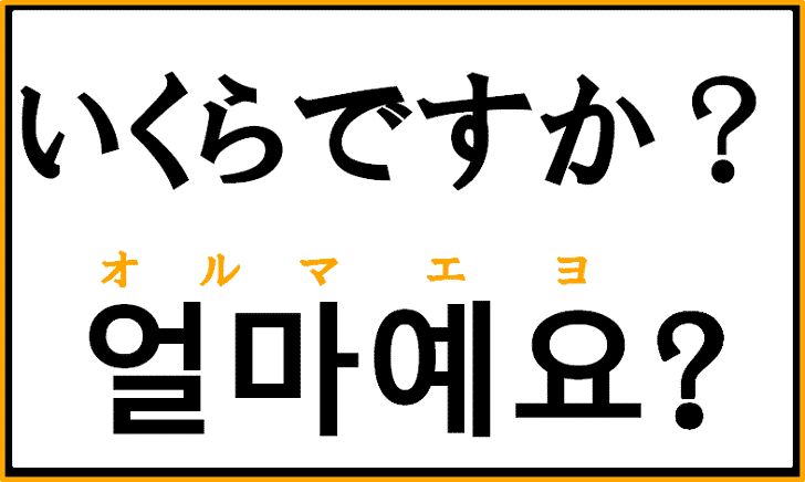 いくらですか を韓国語で何という 買い物で使えるフレーズを解説 コリアブック 韓国語勉強お役立ちサイト