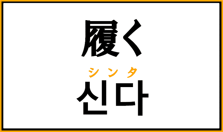 「履く(はく)」を韓国語では何？ハングル【신다】の意味と使い方を例文で解説！
