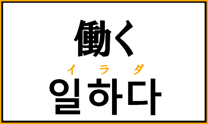 「働く」を韓国語で何という？「일하다」の意味と使い方を解説！