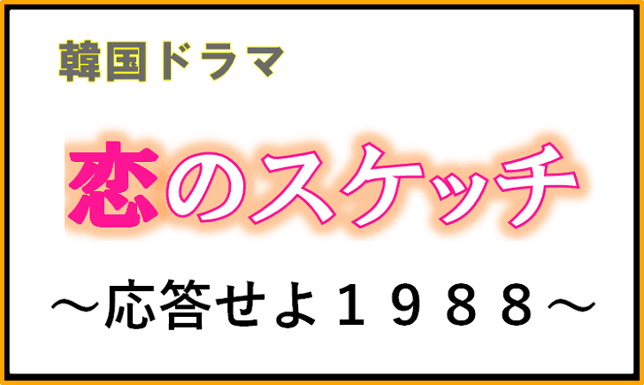 【パクボゴム主演】韓国ドラマ「恋のスケッチ～応答せよ1988～」の動画視聴方法