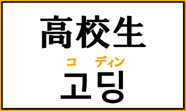 「高校生」を韓国語で何という？「고딩(コディン)」の意味と使い方を解説！