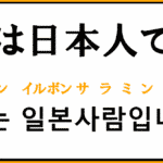 私は日本人です を韓国語で何という 自己紹介で使えるフレーズ コリアブック 韓国語勉強お役立ちサイト