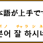 日本語が上手ですね を韓国語で何という 褒めるときに使えるフレーズ コリアブック