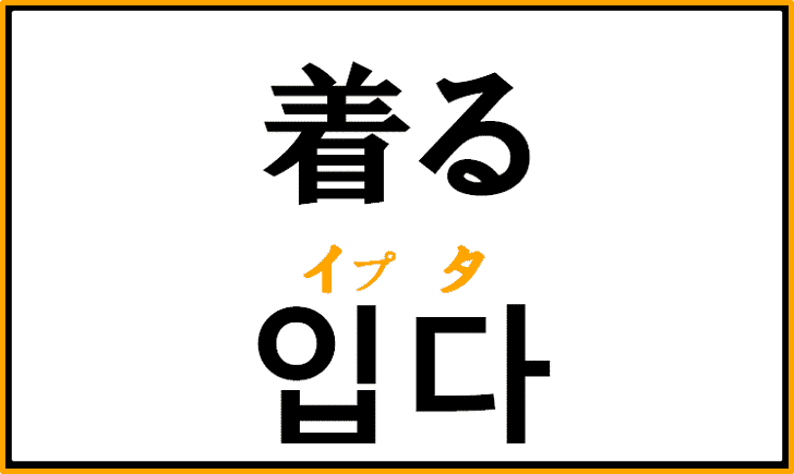 「着る」を韓国語で何という？「イプタ」の意味と使い方を解説！