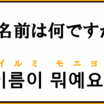 お名前は何ですか を韓国語で何という 質問するときに使えるフレーズ コリアブック