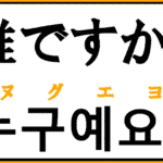 誰ですか を韓国語で何という ヌグセヨ の意味と使い方を解説 コリアブック 韓国語勉強お役立ちサイト