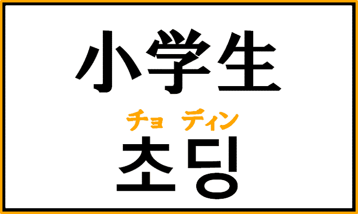 「小学生」を韓国語で何という？「초딩(ﾁｮﾃﾞｨﾝ)」の意味と使い方を解説！