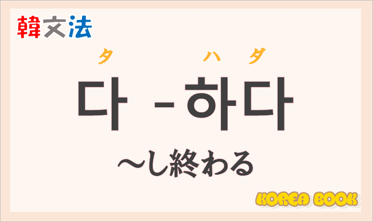 韓国語文法の語尾【다 -하다】の意味と使い方を解説