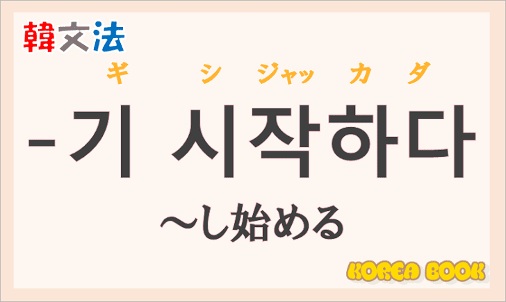 韓国語文法の語尾【-는 법】の意味と使い方を解説