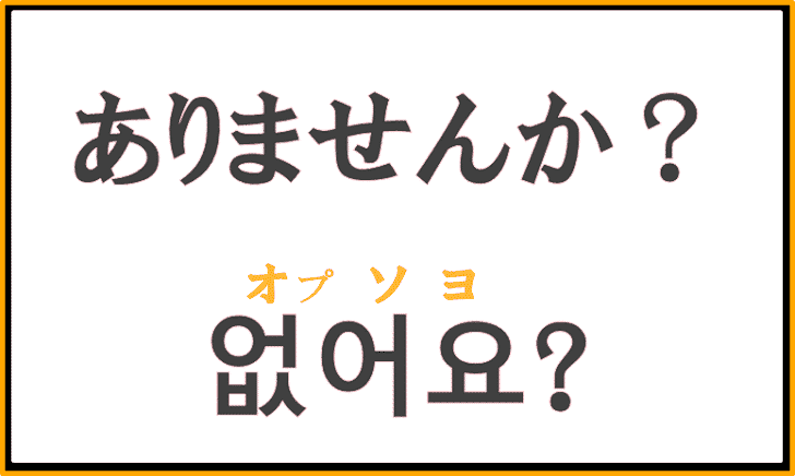 「ありませんか？」を韓国語で何という？質問で使えるフレーズ