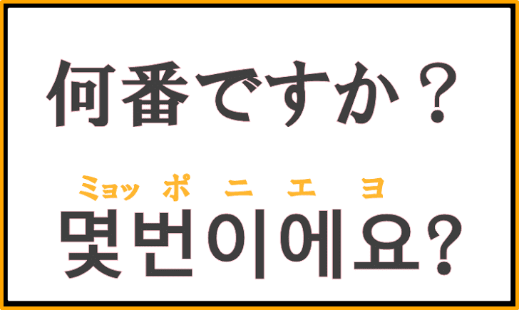 「何番ですか？」を韓国語で何という？質問するときに使えるフレーズ