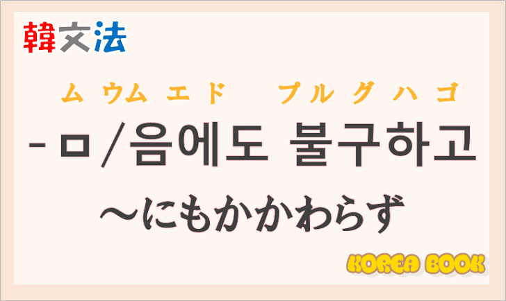 韓国語文法の語尾【-ㅁ에도 불구하고/-음에도 불구하고】の意味と使い方を解説