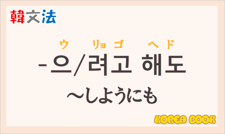 韓国語文法の語尾【-려고 해도/-으려고 해도】の意味と使い方を解説