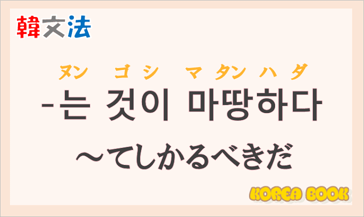 韓国語文法の語尾【-는 것이 마땅하다】の意味と使い方を解説