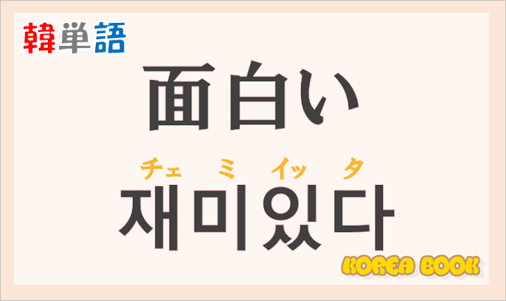 「面白い」の韓国語は？ハングル「재미있다(チェミイッタ)」の意味と使い方を解説！