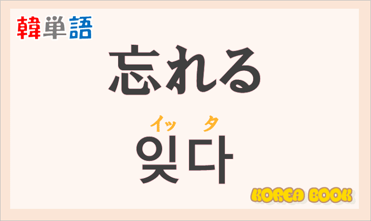 「忘れる」の韓国語は？ハングル「잊다(イッタ)」の意味と使い方を解説！
