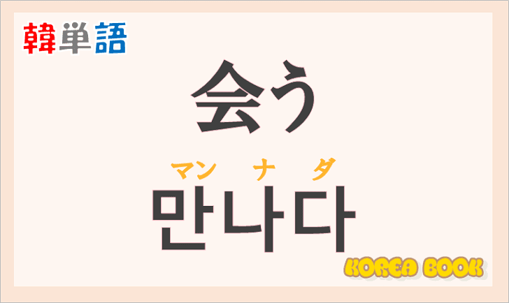 「会う(あう)」の韓国語は？ハングル「만나다(マンナダ)」の意味と使い方を解説！