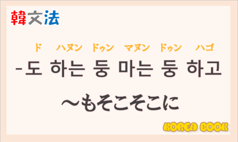韓国語文法の語尾【-도 하는 둥 마는 둥 하고】の意味と使い方を解説