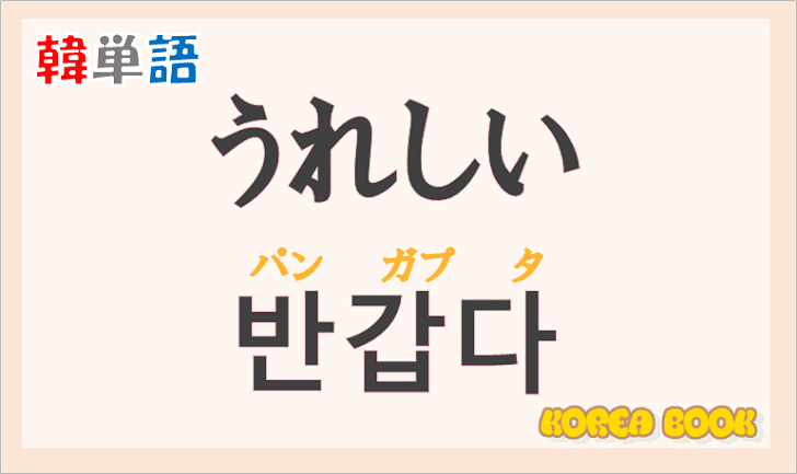 「うれしい」の韓国語は？ハングル「반갑다(パンガプタ)」の意味と使い方を解説！
