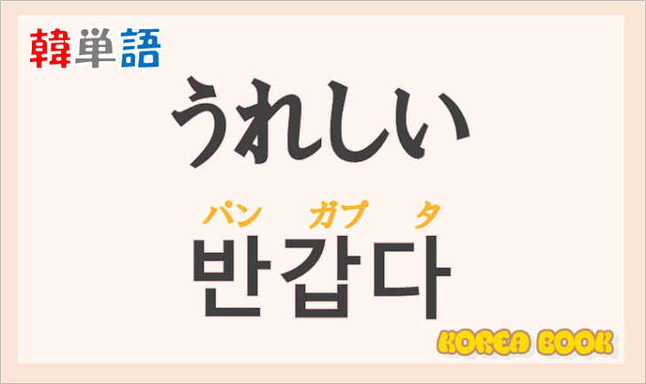 うれしい の韓国語は ハングル 반갑다 パンガプタ の意味と使い方を解説 コリアブック