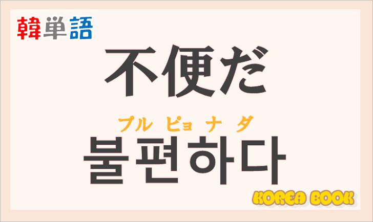 「不便だ」の韓国語は？ハングル「불편하다」の意味と使い方を解説！