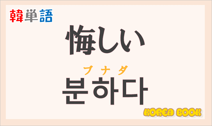 悔しい の韓国語は ハングル 분하다 の意味と使い方を解説 コリアブック