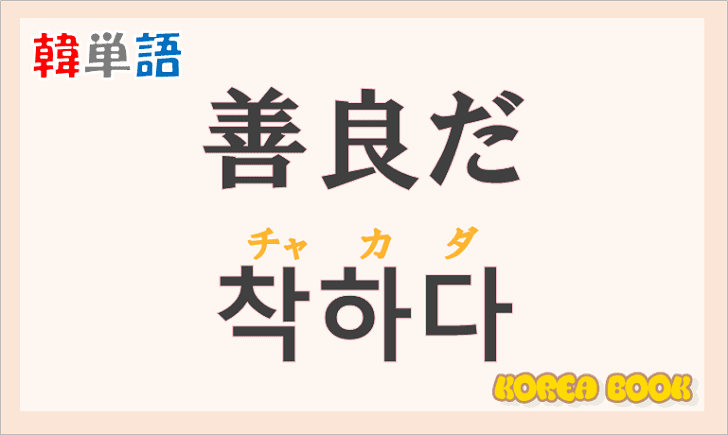 「善良だ」の韓国語は？ハングル「착하다(チャカダ)」の意味と使い方を解説！