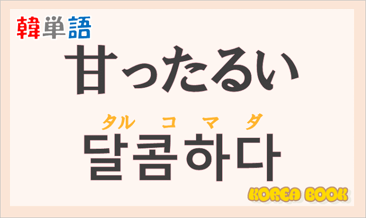 「甘ったるい」の韓国語は？ハングル「달콤하다」の意味と使い方を解説！