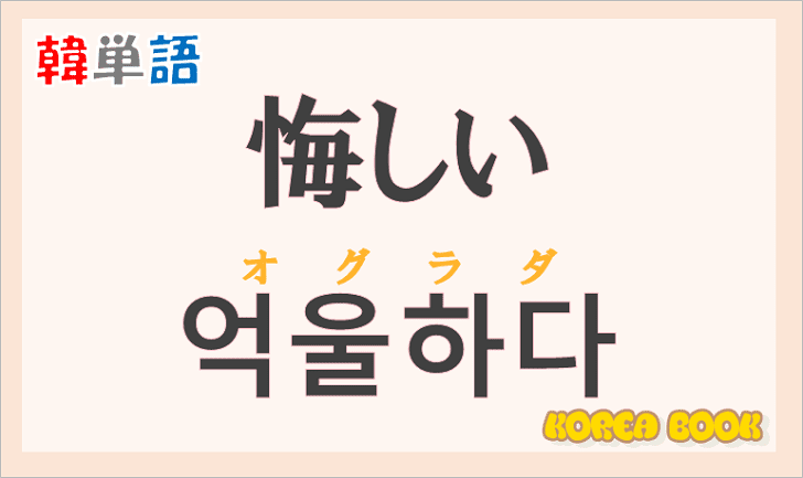 「悔しい」の韓国語は？ハングル「억울하다(オグラダ)」の意味と使い方を解説！