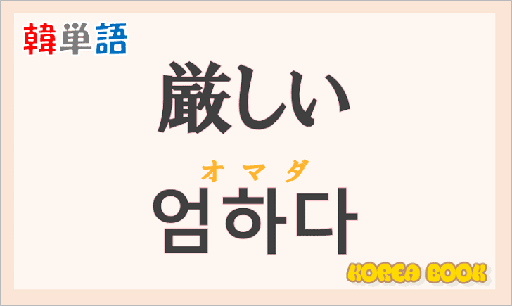 「厳しい」の韓国語は？ハングル「엄하다」の意味と使い方を解説！