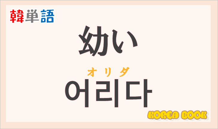 「幼い」の韓国語は？ハングル「어리다（オリダ）」の意味と使い方を解説！