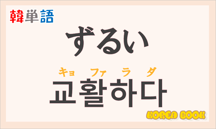 「ずるい」の韓国語は？ハングル「교활하다(キョファラダ)」の意味と使い方を解説！