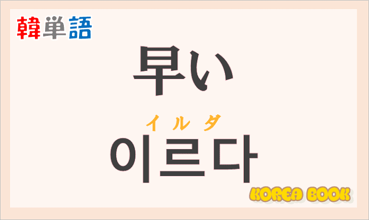 「早い」の韓国語は？ハングル「이르다(イルダ)」の意味と使い方を解説！