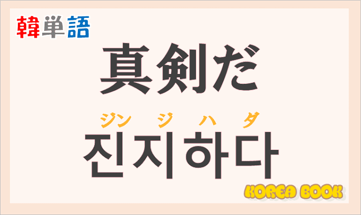 「真剣だ」の韓国語は？ハングル「진지하다(ジンジハダ)」の意味と使い方を解説！