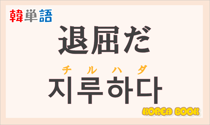 「退屈だ」の韓国語は？ハングル「지루하다(チルハダ)」の意味と使い方を解説！