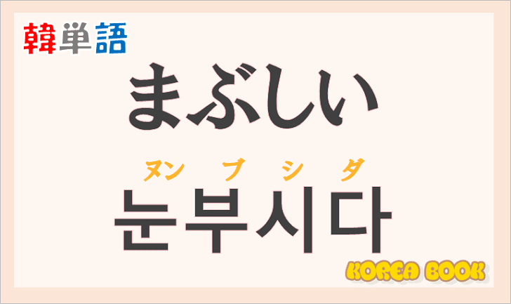 「まぶしい」の韓国語は？ハングル「눈부시다」の意味と使い方を解説！