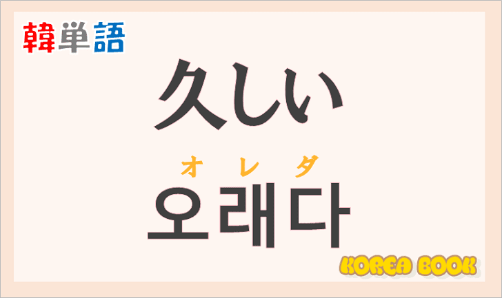 「久しい」の韓国語は？ハングル「오래다（オレダ）」の意味と使い方を解説！