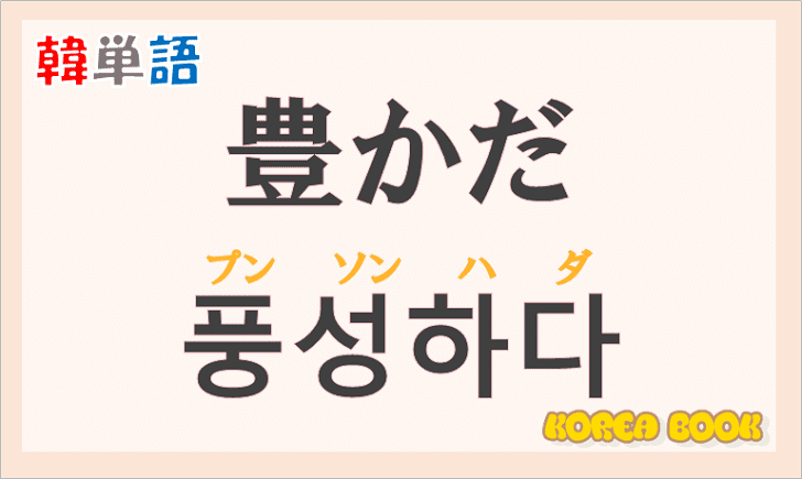 「豊かだ」の韓国語は？ハングル「풍성하다（プンソンハダ）」の意味と使い方を解説！