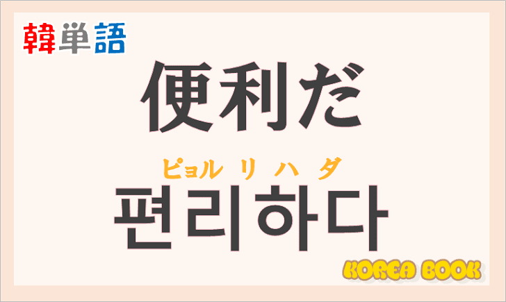 「便利だ」の韓国語は？ハングル「편리하다」の意味と使い方を解説！