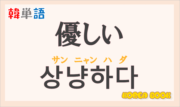 「優しい」の韓国語は？ハングル「상냥하다（サンニャンハダ）」の意味と使い方を解説！